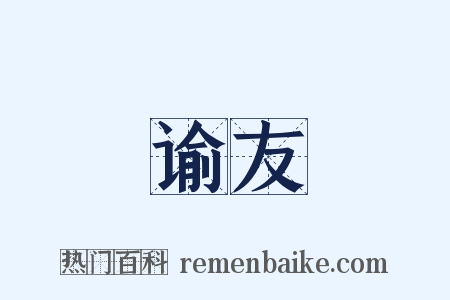 谕友是什么意思的图片